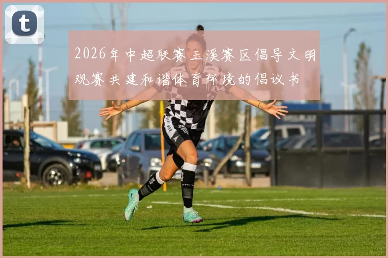 2026年中超联赛玉溪赛区倡导文明观赛共建和谐体育环境的倡议书