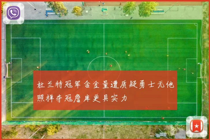 杜兰特冠军含金量遭质疑勇士无他照样夺冠詹库更具实力