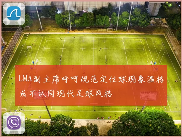 LMA副主席呼吁规范定位球现象温格或不认同现代足球风格