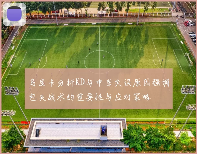 乌度卡分析KD与申京失误原因强调包夹战术的重要性与应对策略