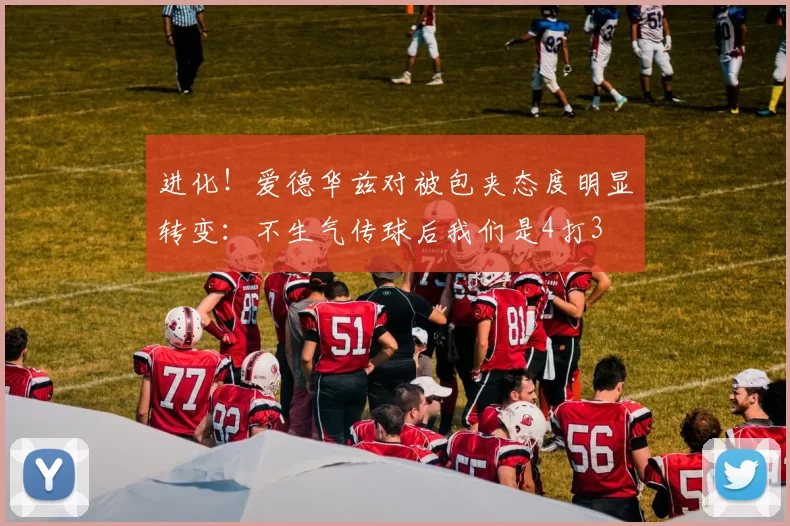进化！爱德华兹对被包夹态度明显转变：不生气传球后我们是4打3