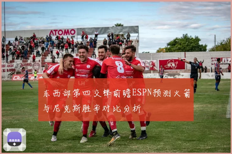 东西部第四交锋前瞻ESPN预测火箭与尼克斯胜率对比分析