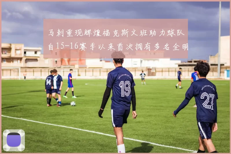 马刺重现辉煌福克斯文班助力球队自15-16赛季以来首次拥有多名全明星